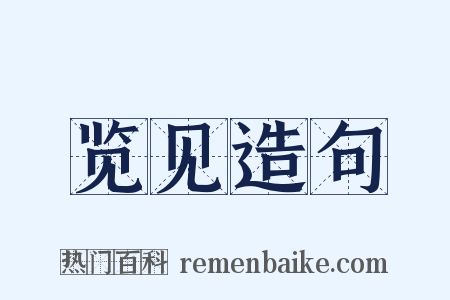 览见造句是什么意思的图片